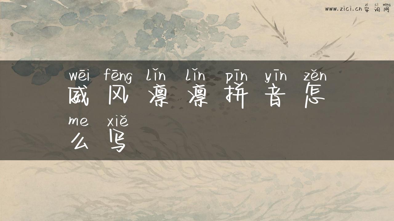 威风凛凛拼音怎么写