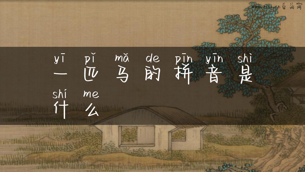 一匹马的拼音是什么