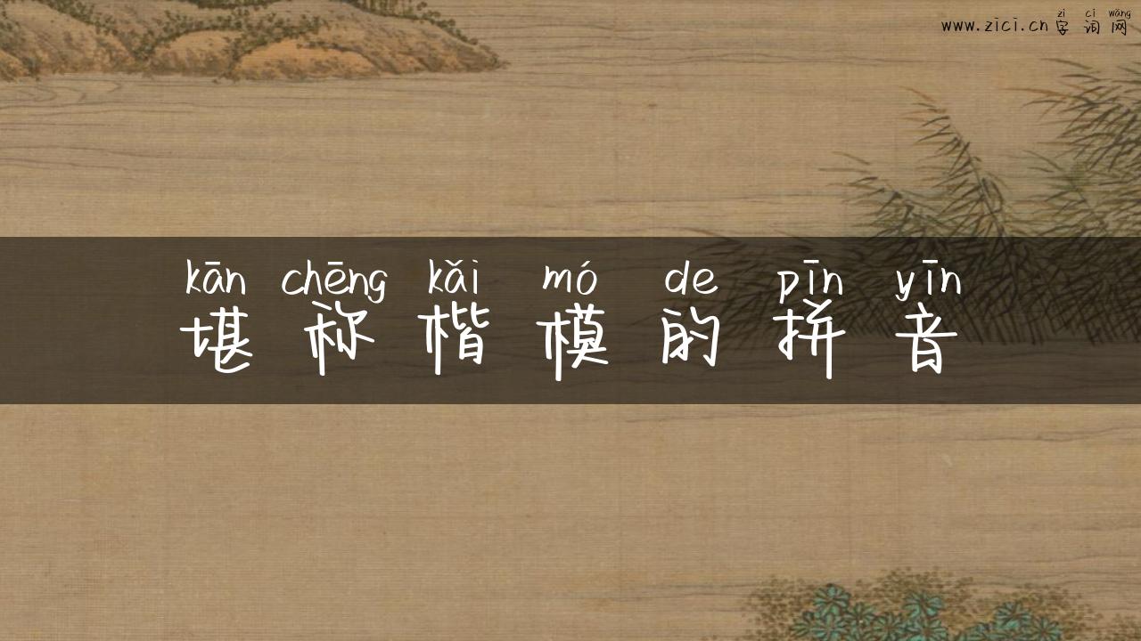 堪称楷模的拼音