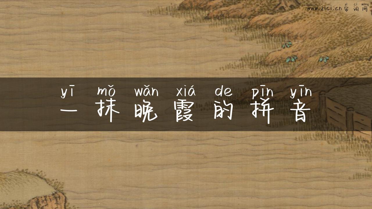 一抹晚霞的拼音