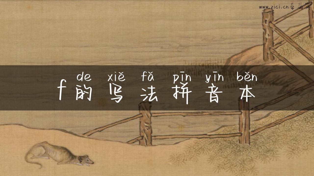 f的写法拼音本