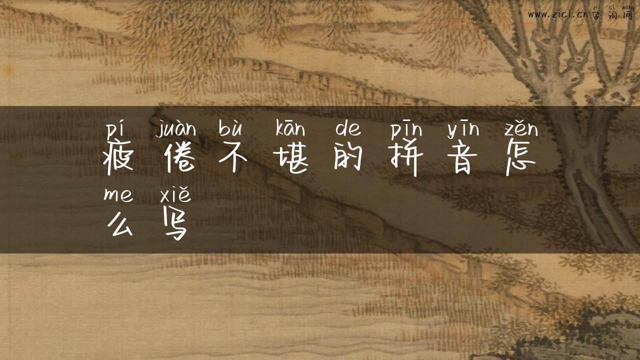 疲倦不堪的拼音怎么写