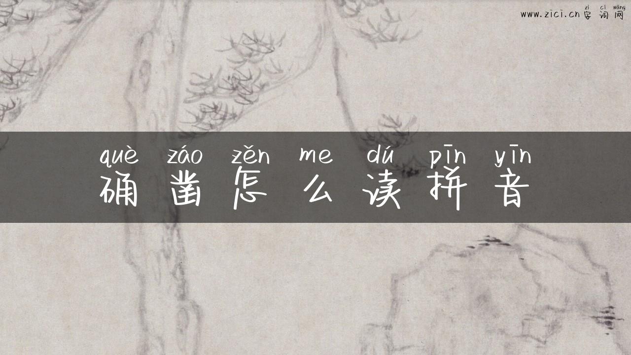 确凿怎么读拼音