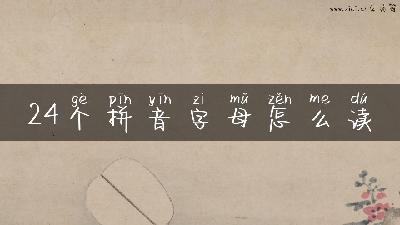 24个拼音字母怎么读