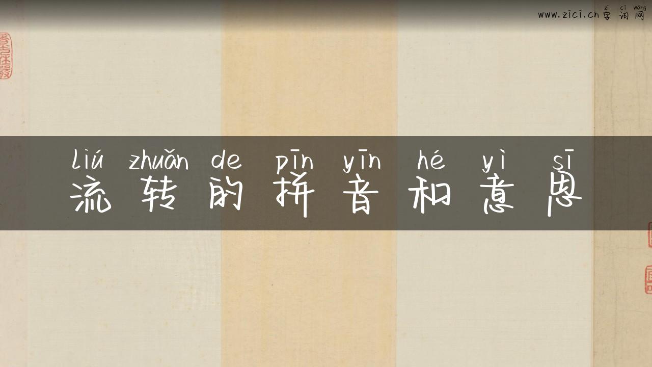 流转的拼音和意思