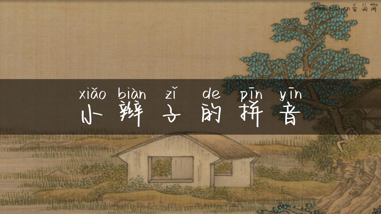小辫子的拼音
