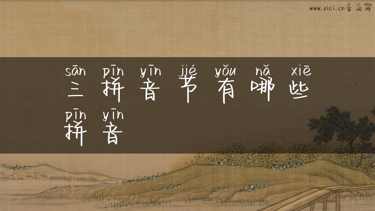 三拼音节有哪些拼音