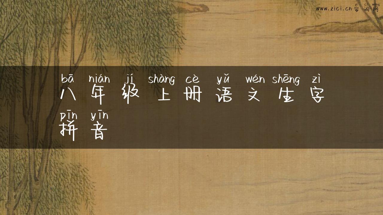 八年级上册语文生字拼音