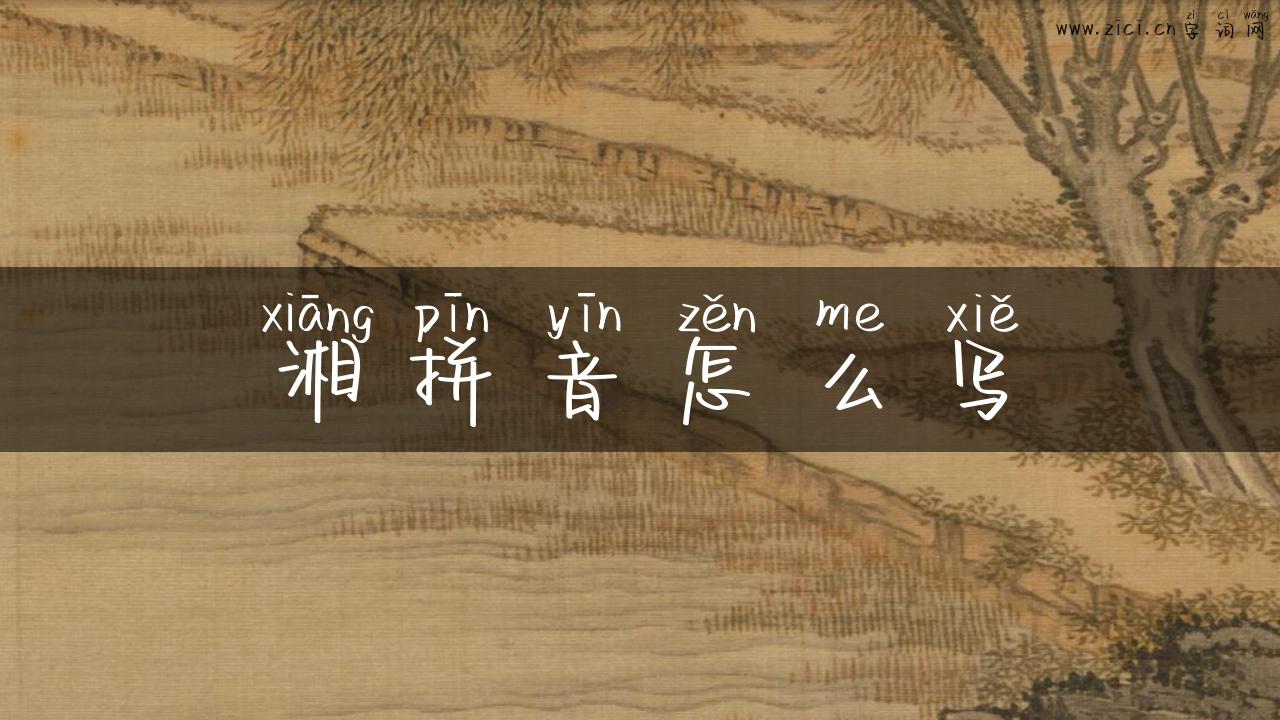 湘拼音怎么写