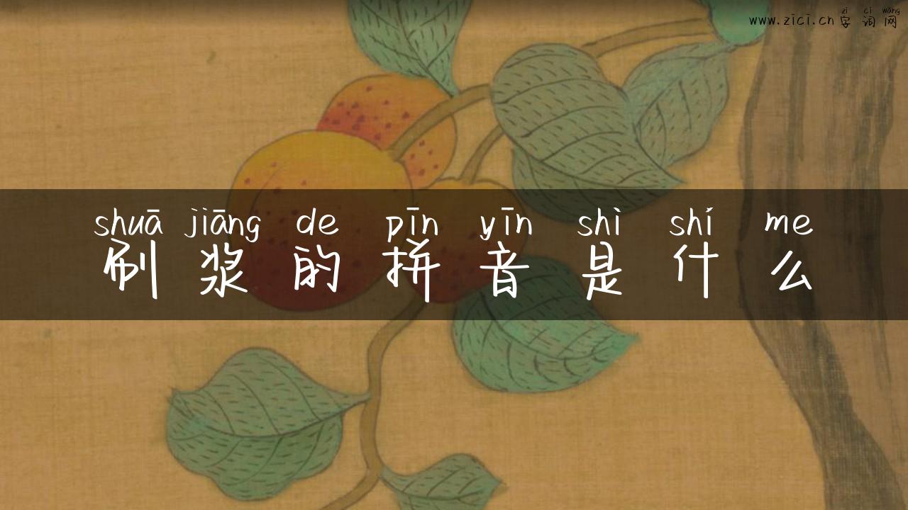 刷浆的拼音是什么