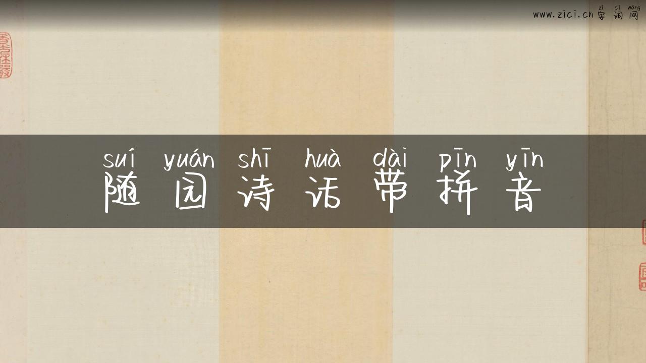 随园诗话带拼音