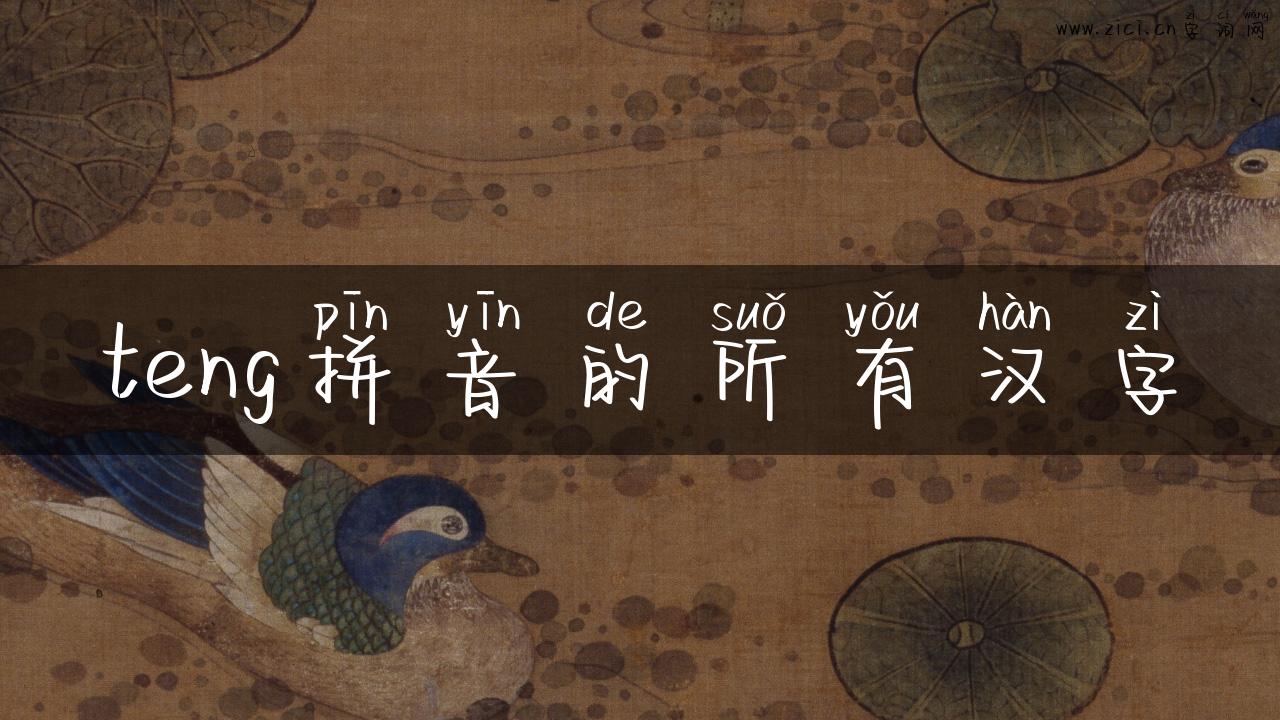 teng拼音的所有汉字