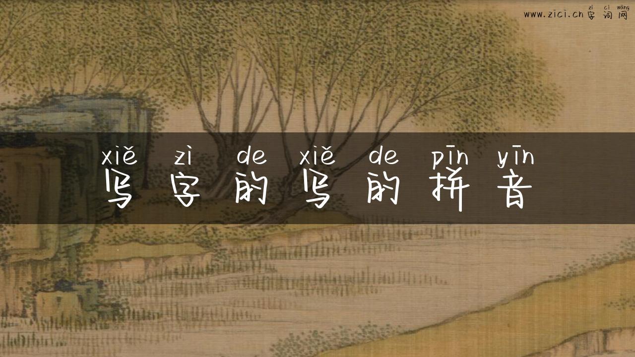 写字的写的拼音