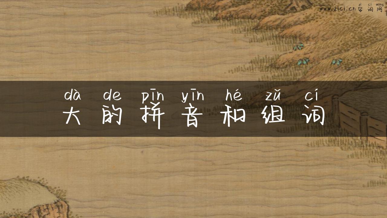 大的拼音和组词