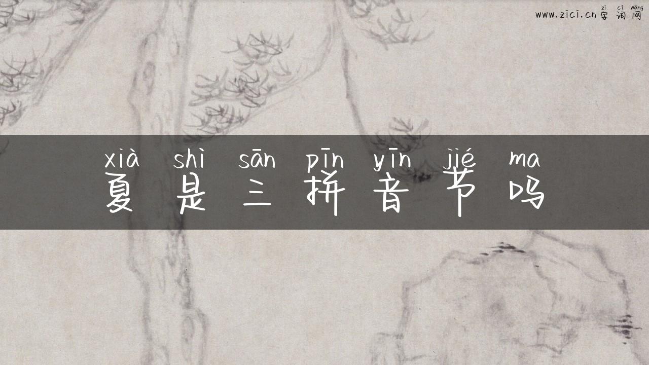 夏是三拼音节吗