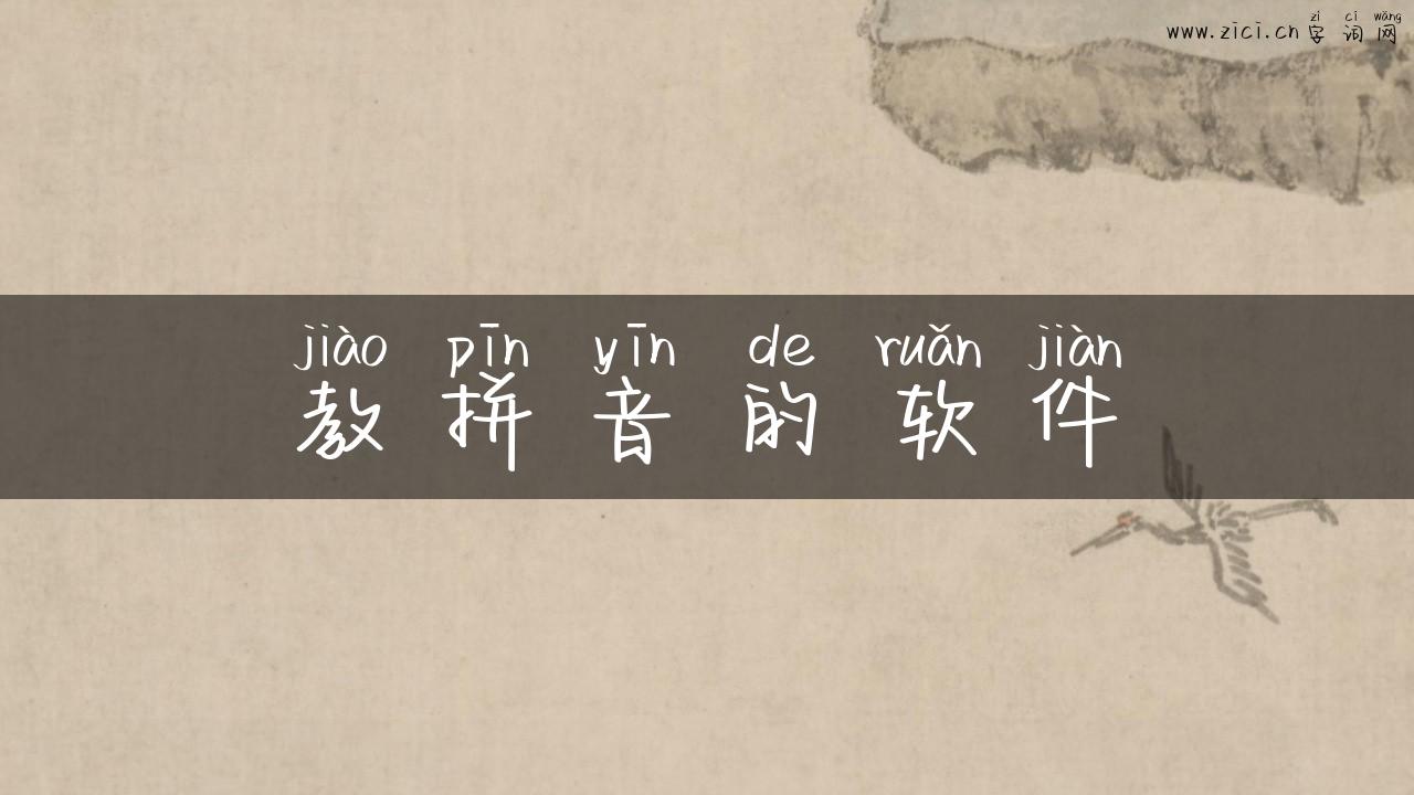 教拼音的软件