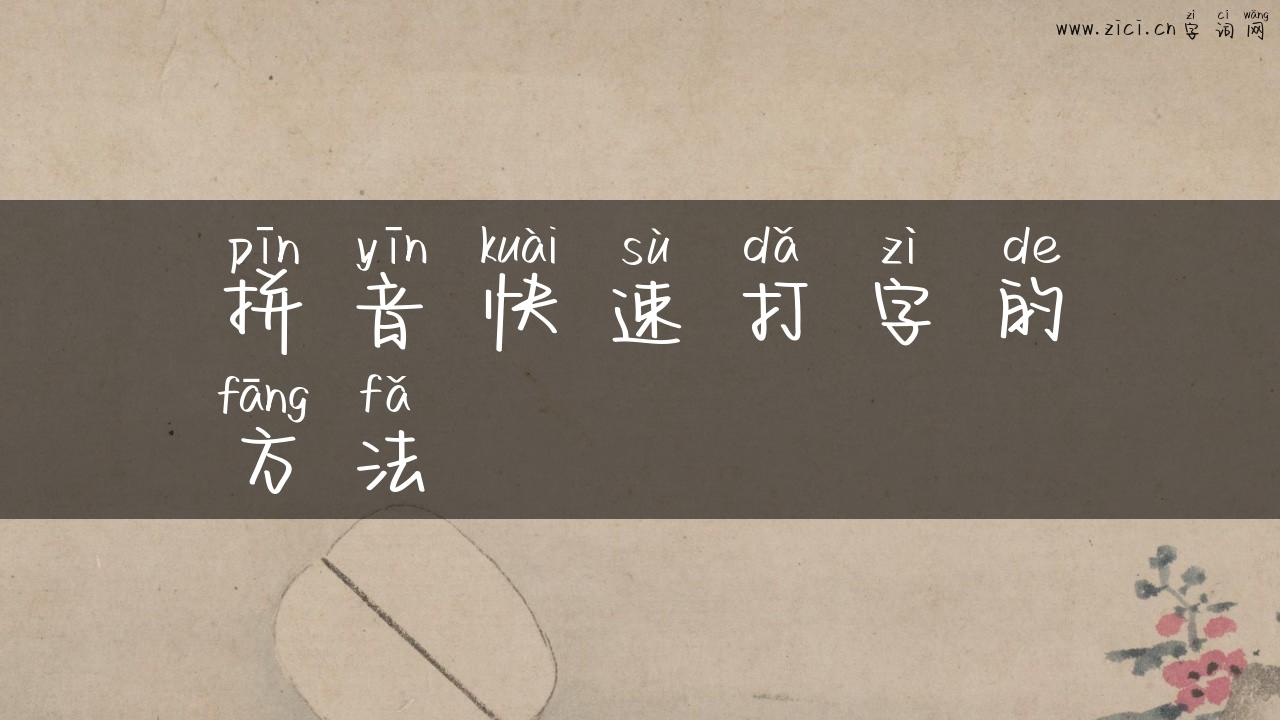 拼音快速打字的方法