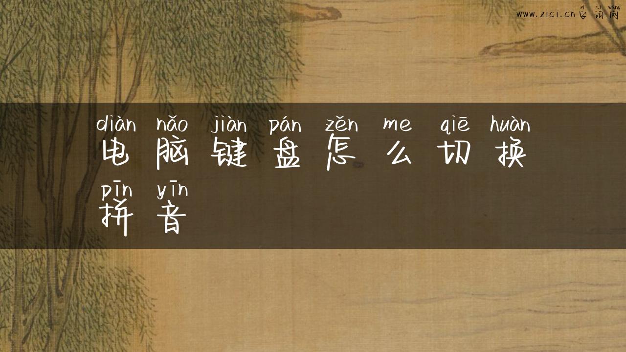 电脑键盘怎么切换拼音