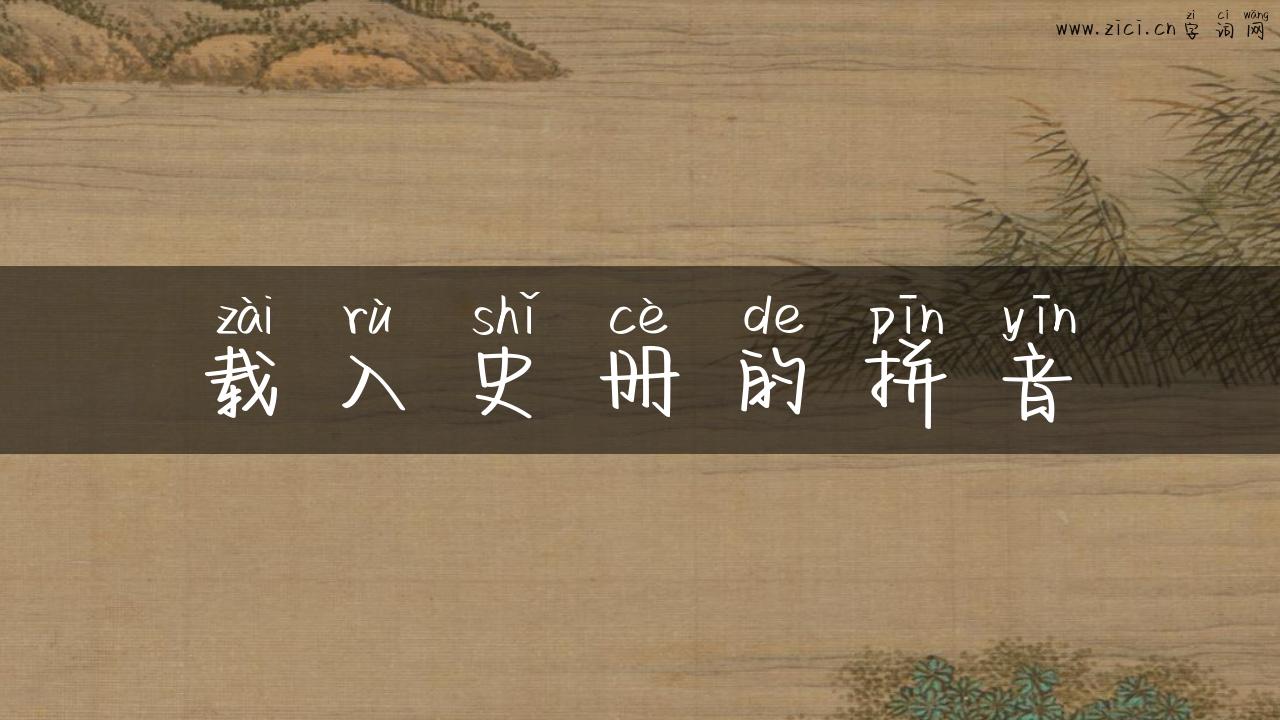 载入史册的拼音