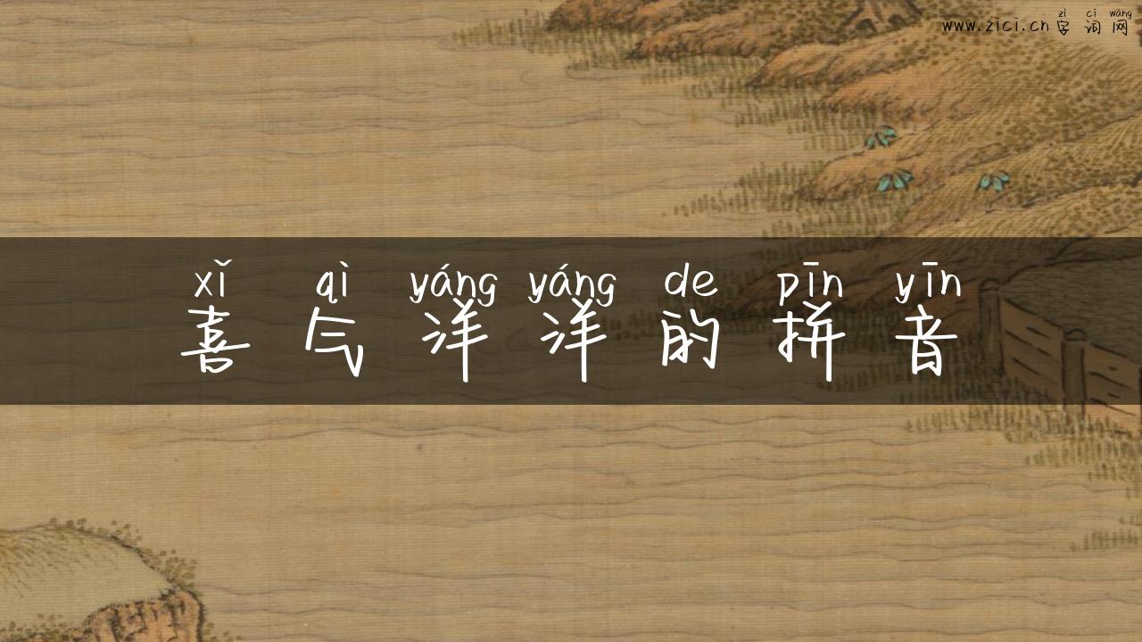 喜气洋洋的拼音