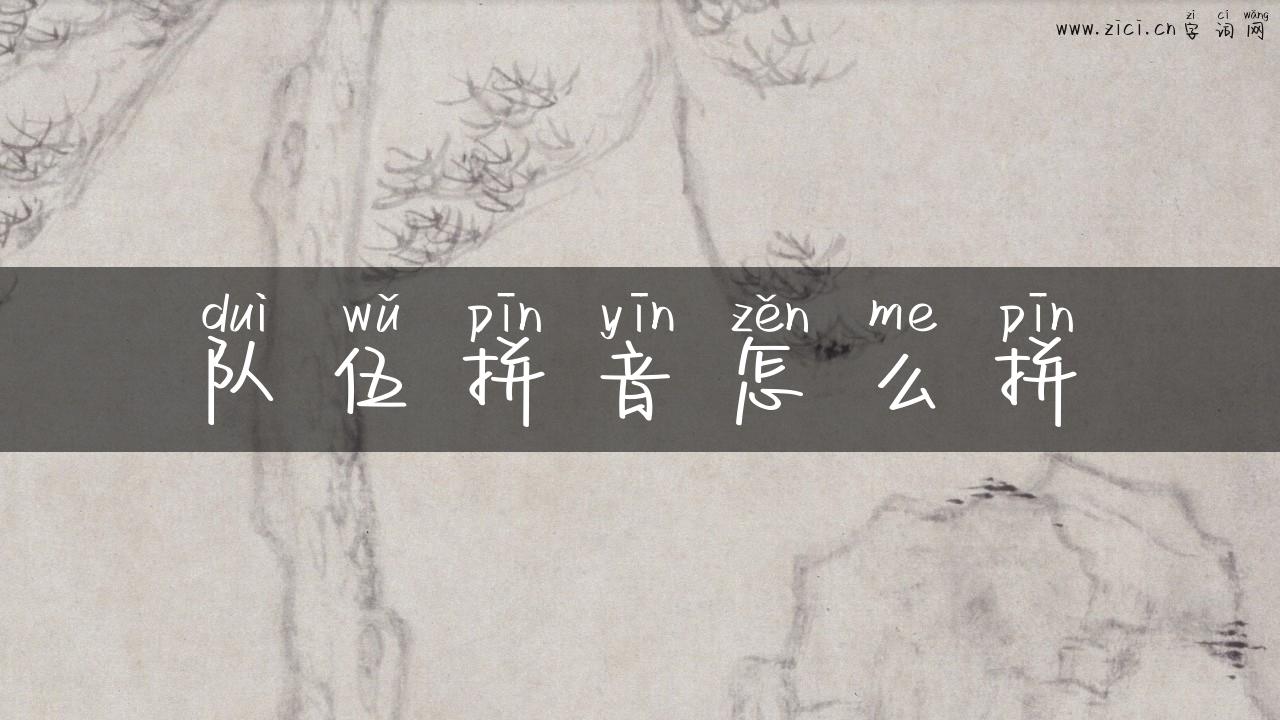 队伍拼音怎么拼