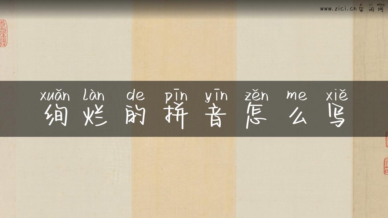 绚烂的拼音怎么写