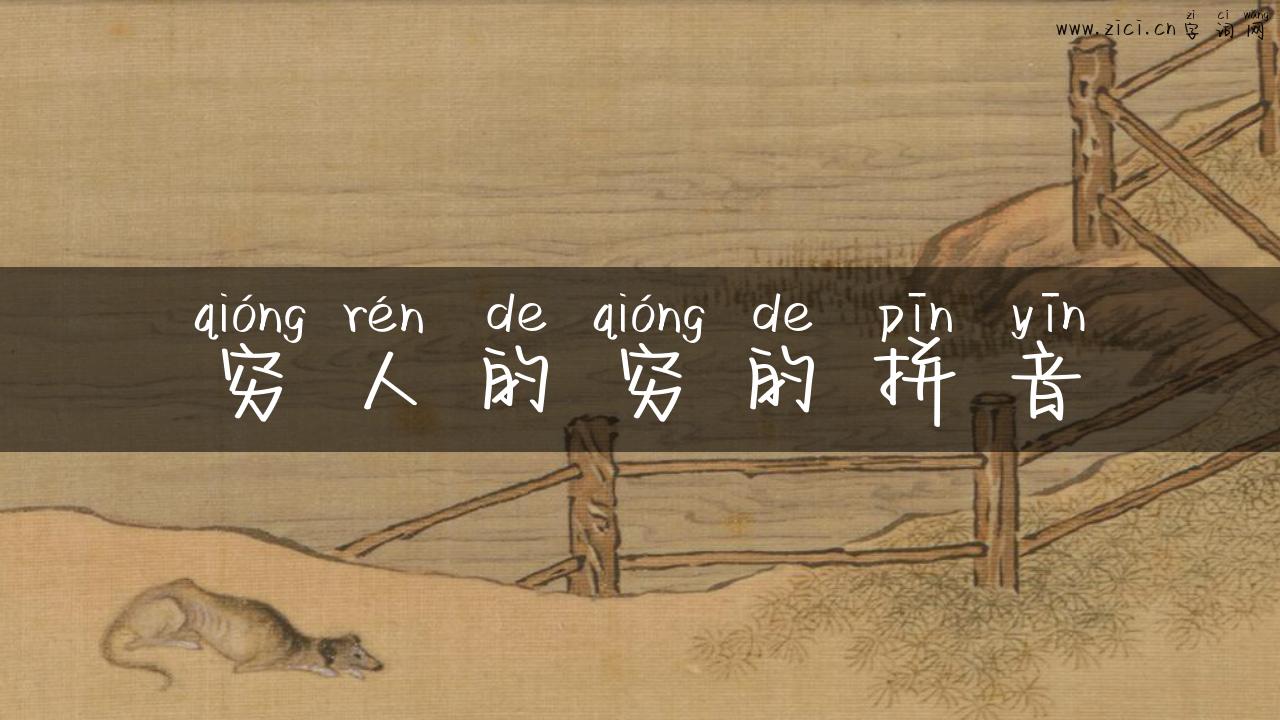 穷人的穷的拼音
