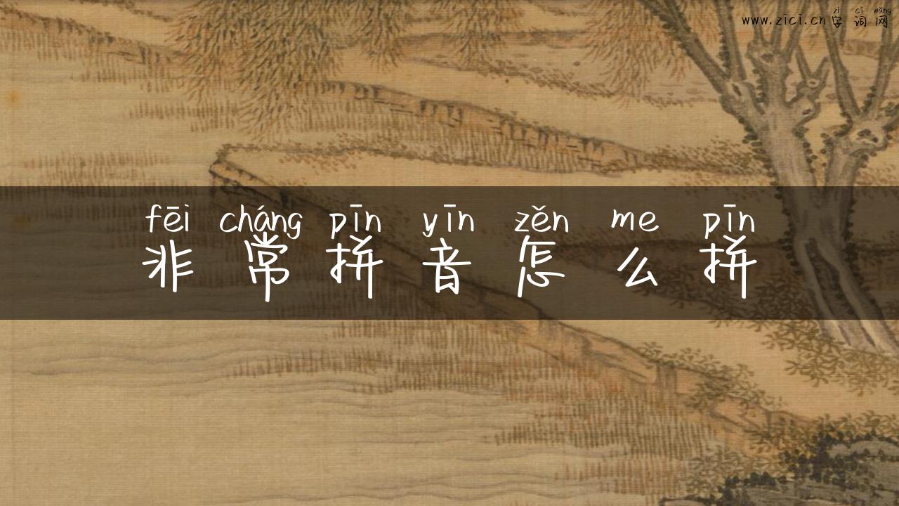 非常拼音怎么拼