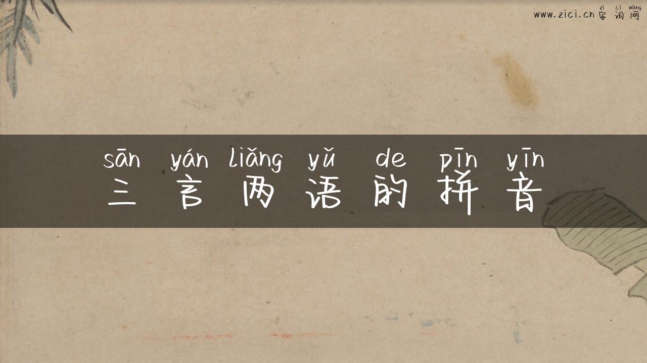 三言两语的拼音