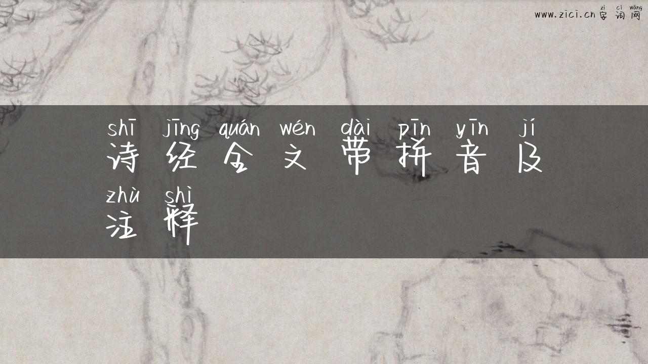 诗经全文带拼音及注释