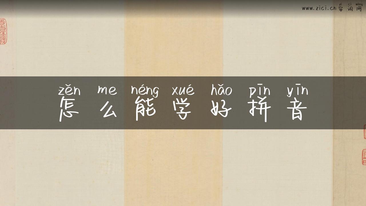 怎么能学好拼音
