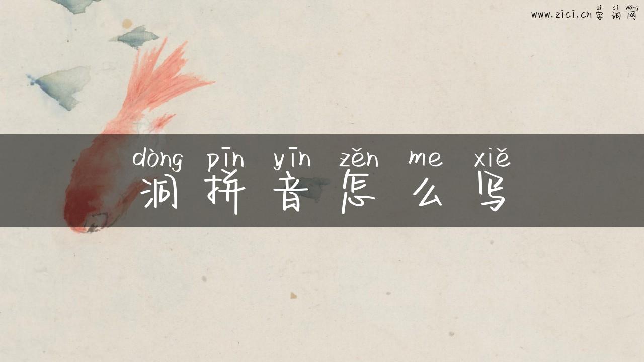洞拼音怎么写
