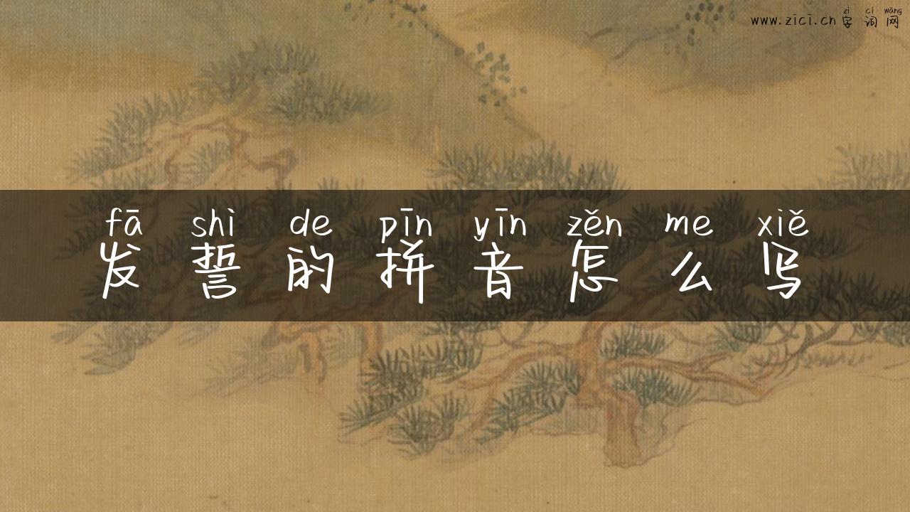 发誓的拼音怎么写