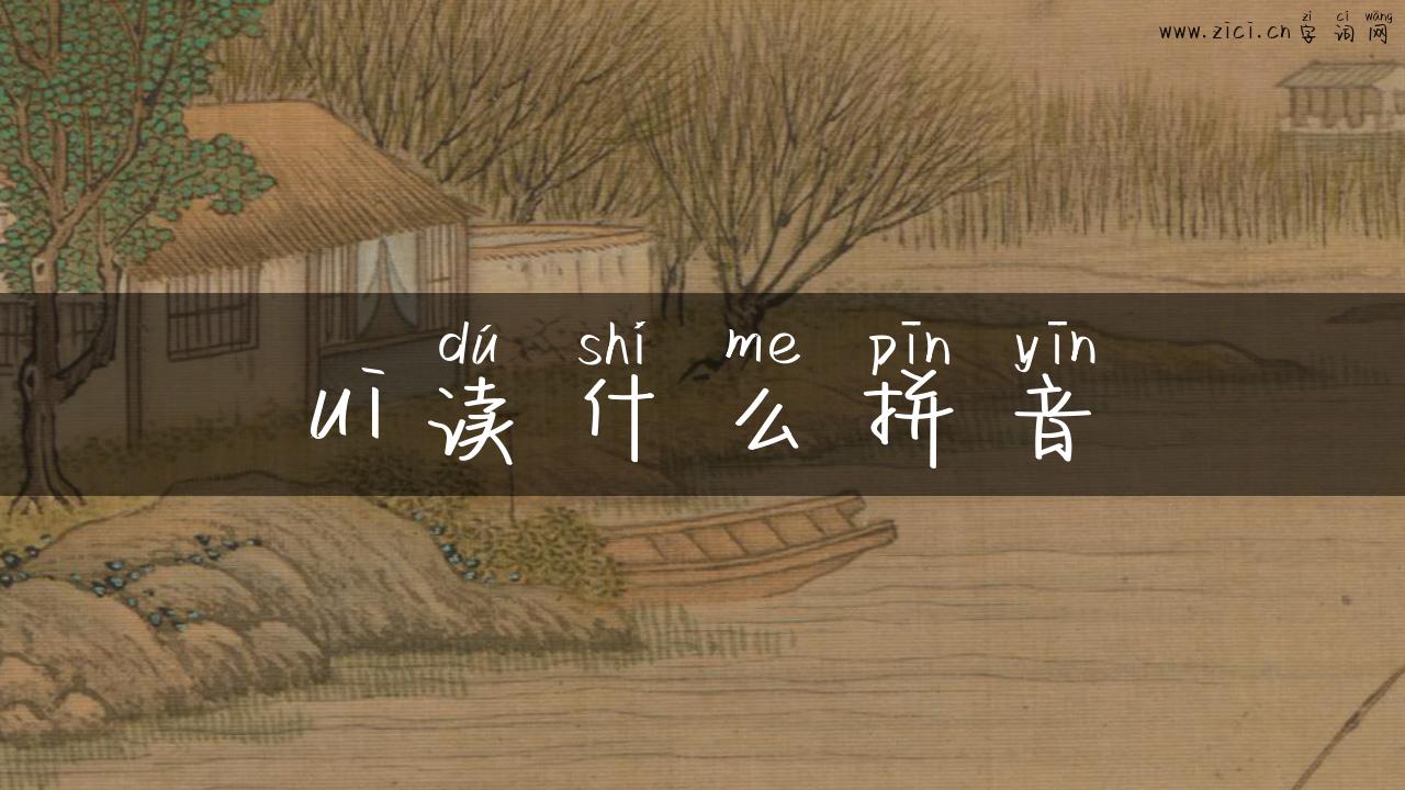 ui读什么拼音