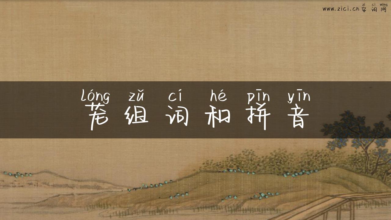 茏组词和拼音