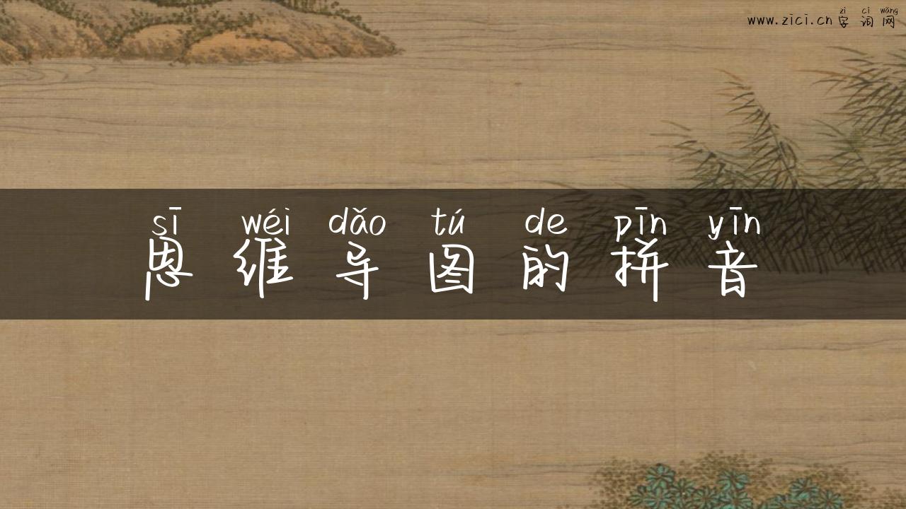 思维导图的拼音