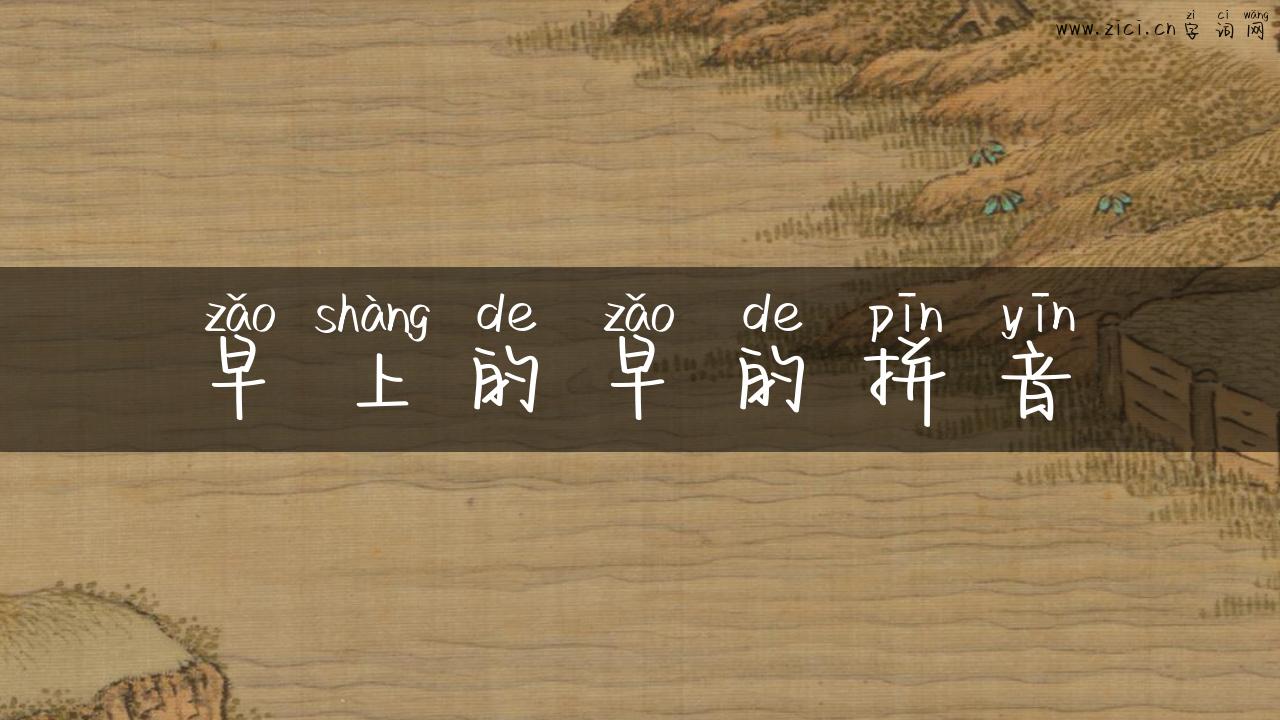 早上的早的拼音