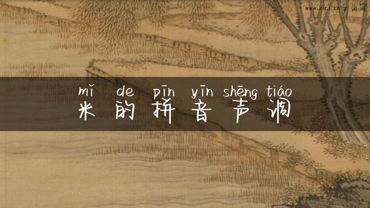 米的拼音声调