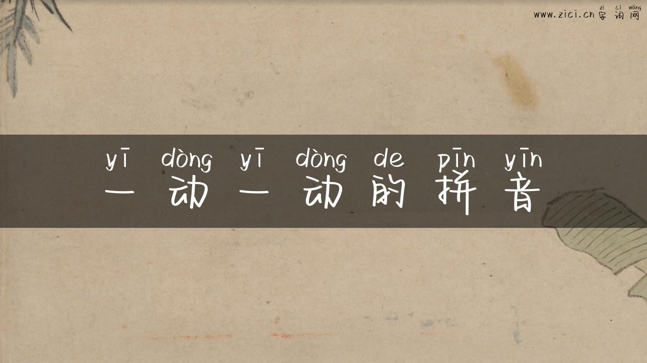 一动一动的拼音