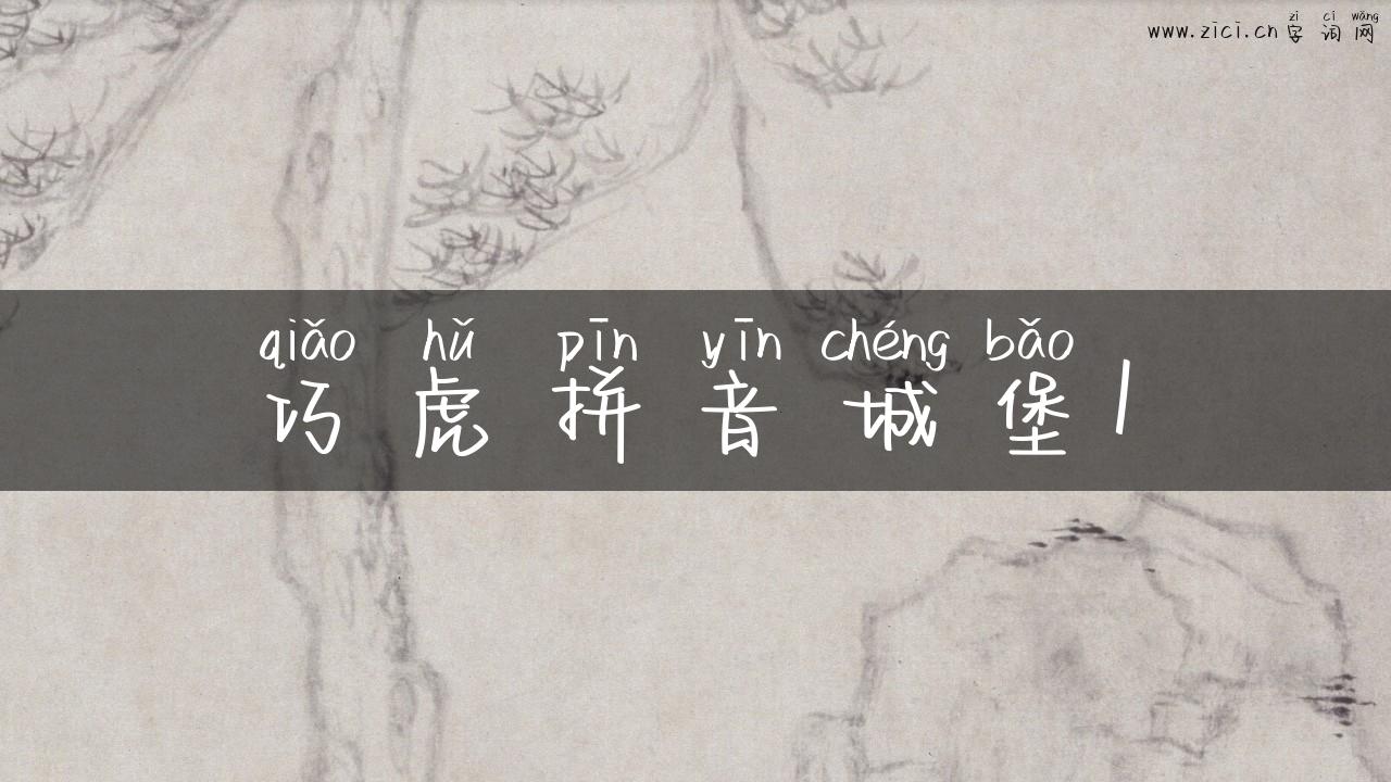 巧虎拼音城堡1