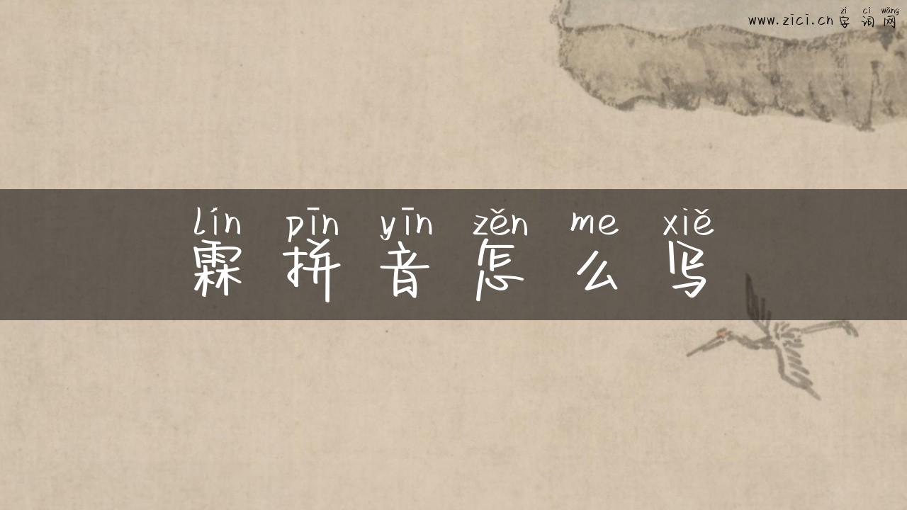 霖拼音怎么写