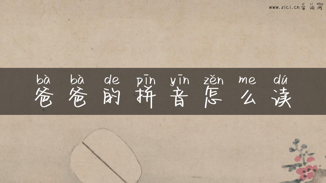 爸爸的拼音怎么读