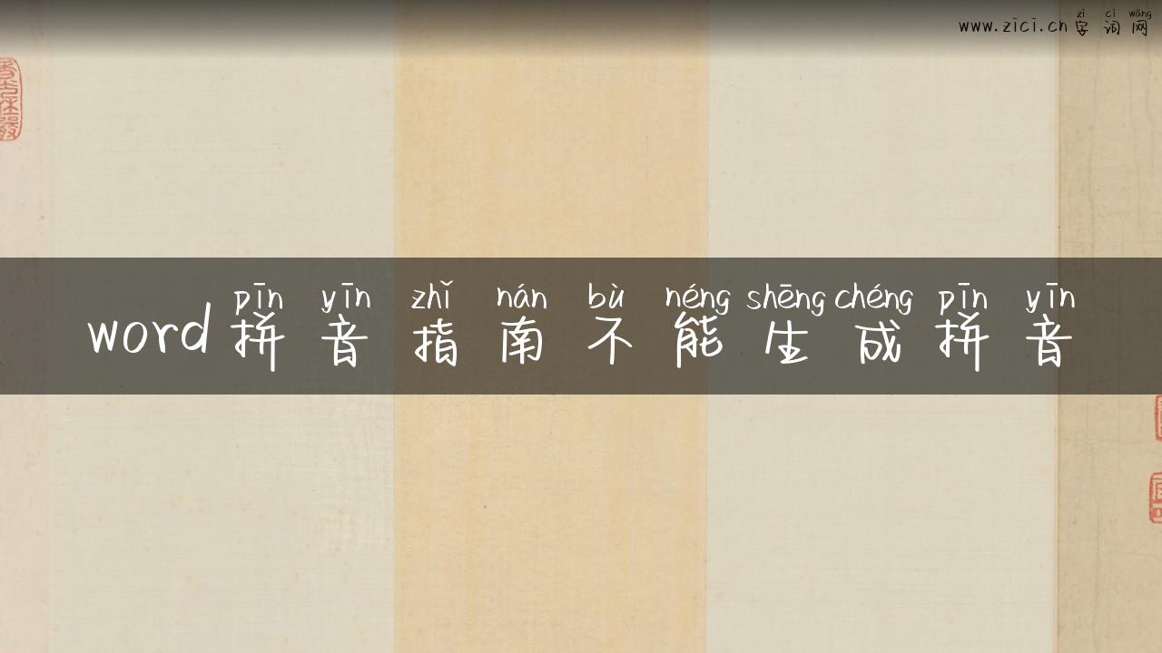 word拼音指南不能生成拼音