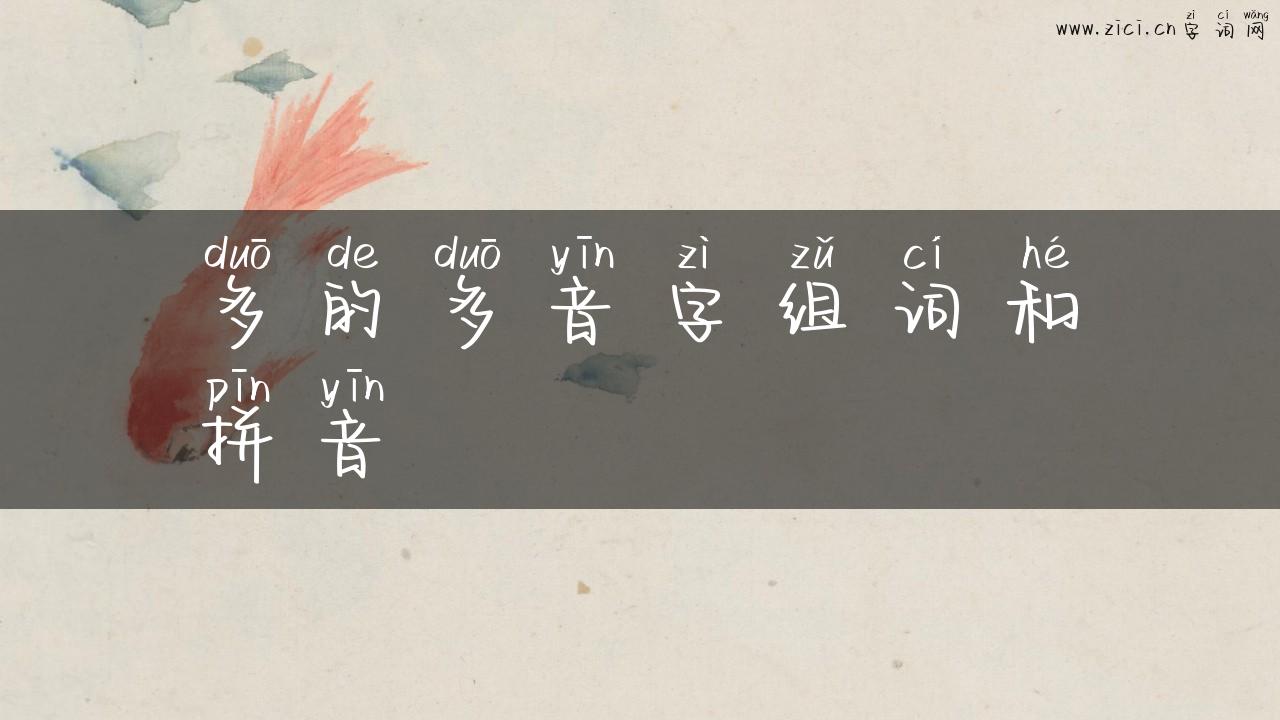 多的多音字组词和拼音