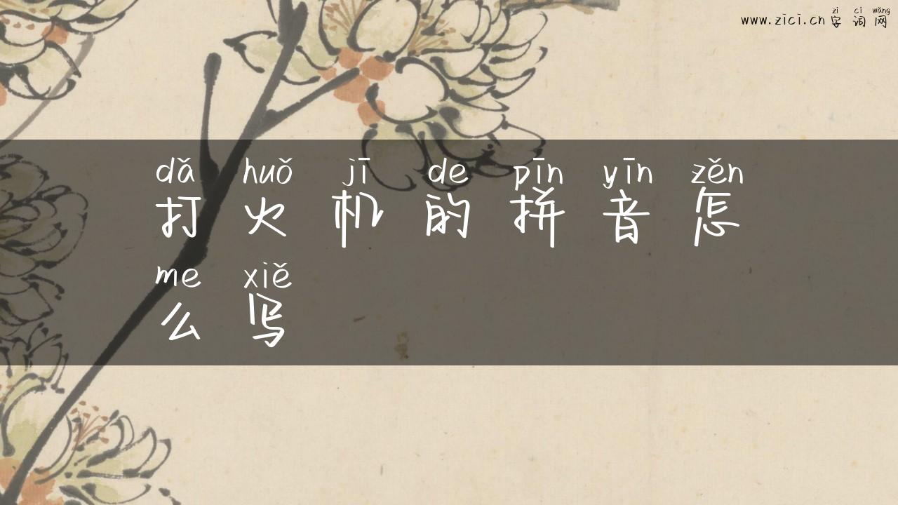 打火机的拼音怎么写