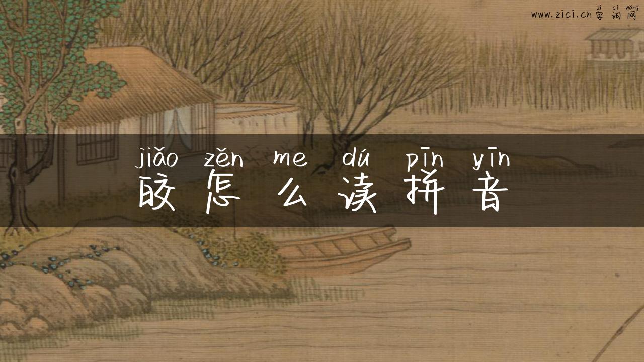 皎怎么读拼音