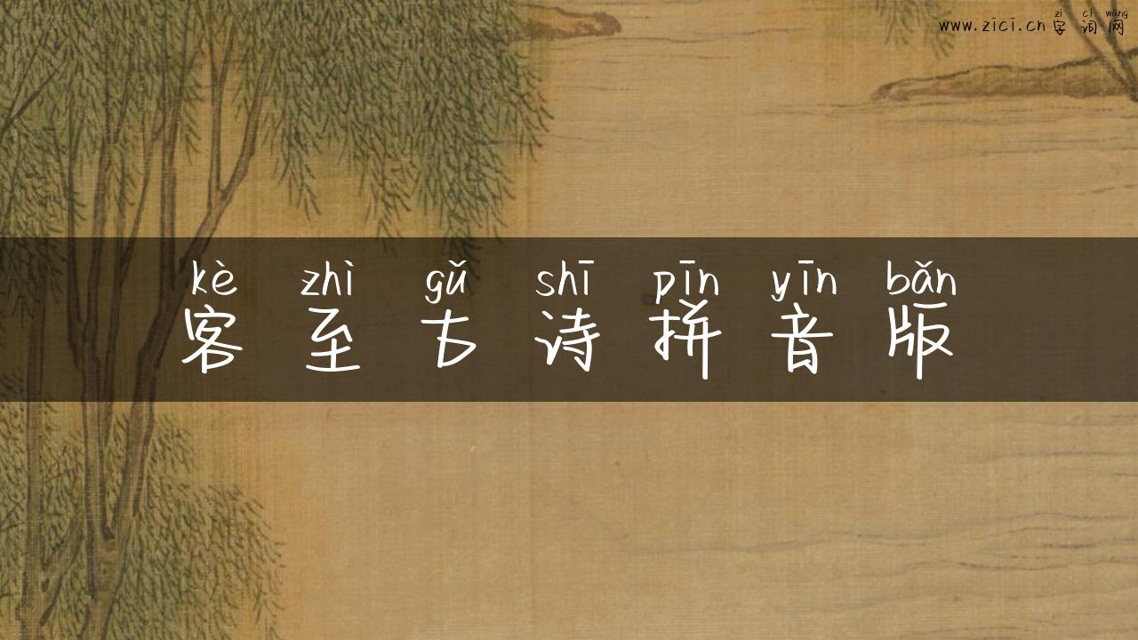 客至古诗拼音版