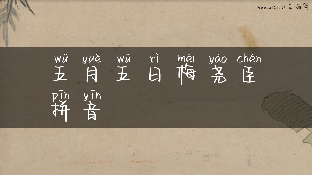 五月五日梅尧臣拼音