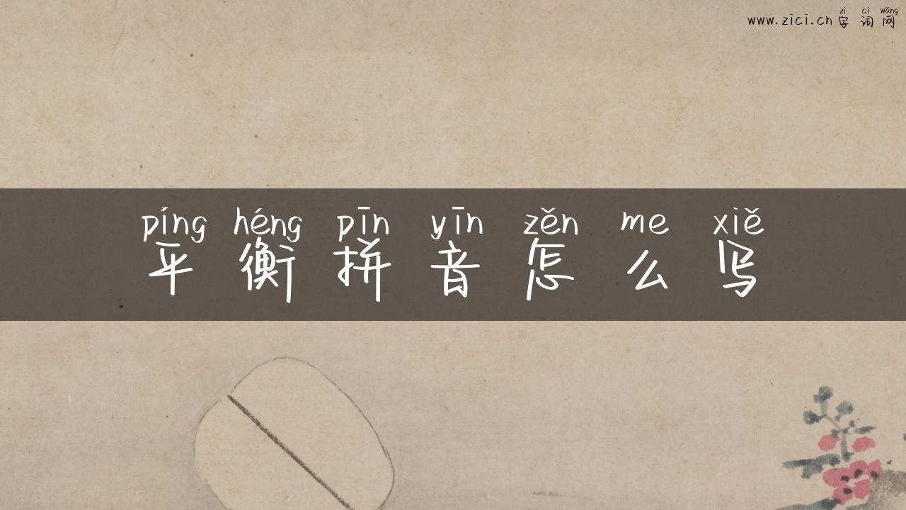 平衡拼音怎么写