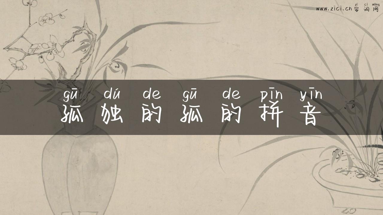 孤独的孤的拼音